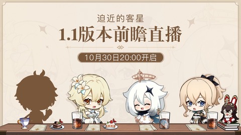 【原神】ver.1.1 中国版公式プレビュー生放送 2020年10月30日 JST 21:00～