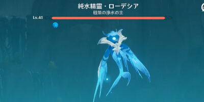 【原神】純水精霊ってどうやって倒すの？
