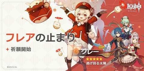 【原神】10月20日(火)19:00～11月9日(月)18:59の間、イベント祈願「フレアの止まり」を開催！「クレー（炎）」「行秋（水）」「ノエル（岩）」「スクロース（風）」の出現確率がアップ