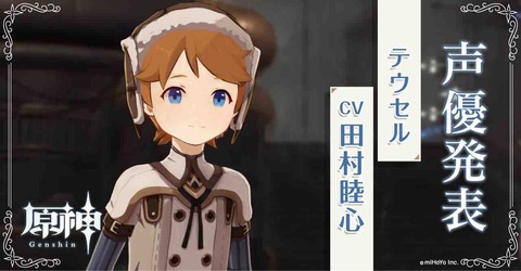 テウセルの声優発表！