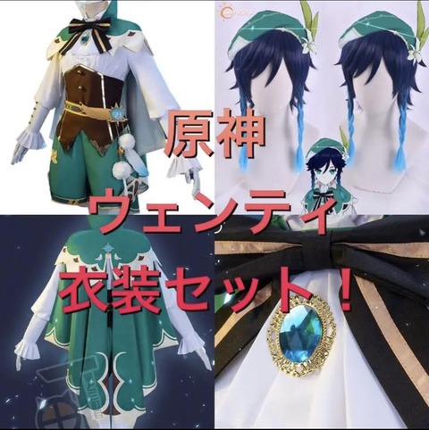 【原神】ウェンティのコスプレ衣装あって草
