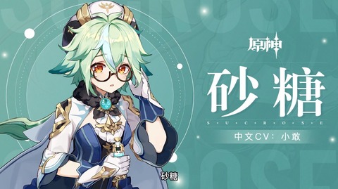 【原神】砂糖がスクロースになった理由について