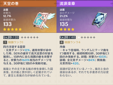 【原神】天空の巻と流浪楽章ってどっちのが強いんじゃろ?
