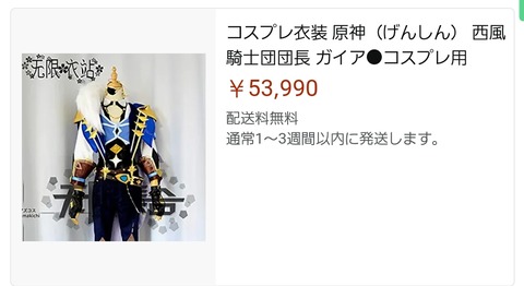 【原神】ガイアのコスプレ売ってたけどヤバイ
