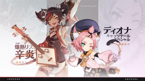 【原神】ディオナは欲しいけど辛炎は見た目的にはちょっと…