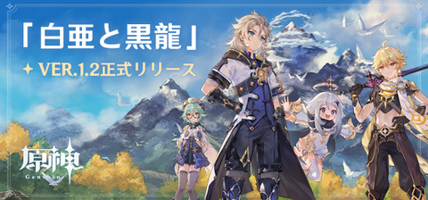 Ver.1.2「白亜と黒龍」へようこそ！更新内容はこちら
