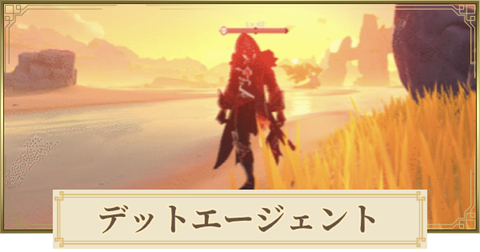 【原神】お前らたまにはデットエージェントさんを逃してやれよ