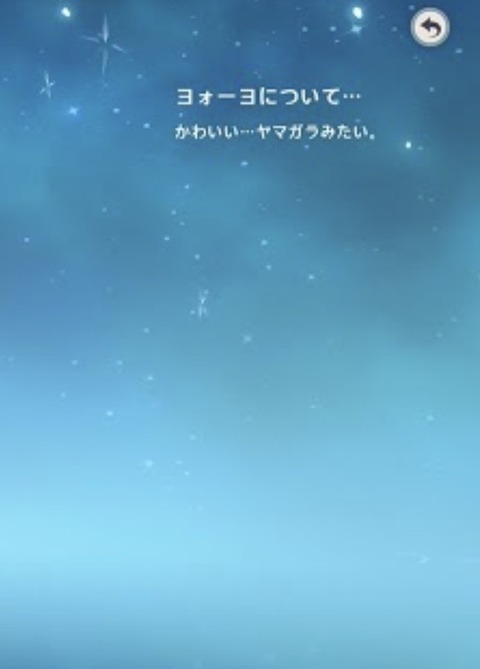 【原神】ヨォーヨってこの子か？