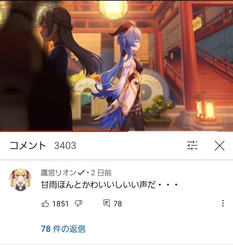 【原神】甘雨のPVのコメ欄見てたら超大物がいてビビったわ…←キズナアイぐらい有名になってから出直せよ