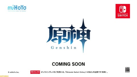 【原神】スイッチ版がもうすぐ来るみたいナリ(カミングスーン)