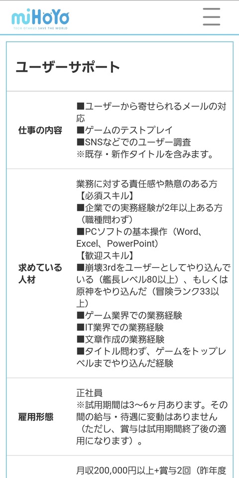 【原神】ミホヨでユーザーサポート募集中!月収20万以上で課金手当も貰えるぞw