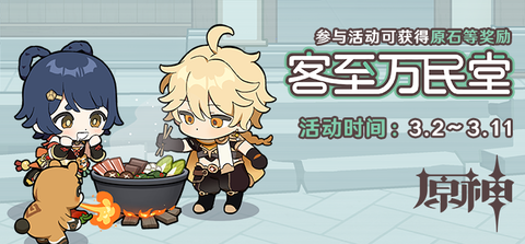 【原神】 3月20日(土)より、Webイベント「ようこそ万民堂へ!」開催!