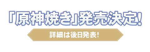 【原神】原神焼きってなんだよ!もんじゃか?