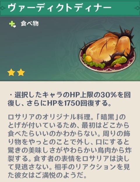 【原神】ロサリアの料理これなのか・・・
