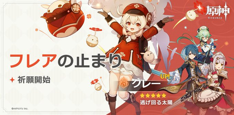 【原神】ようやくmihoyoも「フレアの止まり」はおかしいと気づいたんだなw
