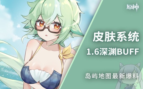【原神】1.6でスキンくるらしいな