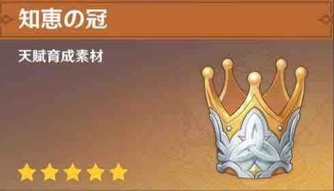 【原神】王冠使ってる？配布が月に一個ペースじゃ少なすぎるよな