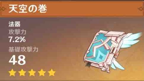 【原神】武器ガチャに負けたんやけど天空の巻って使い道ある?