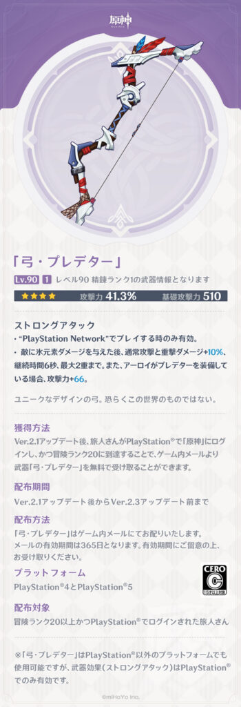 【原神】「弓・プレデター」これはPSだけみたいだなPS組大勝利