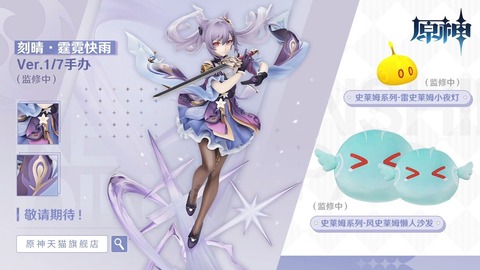 【原神】刻晴のフィギュア買う？出るみたいだけど