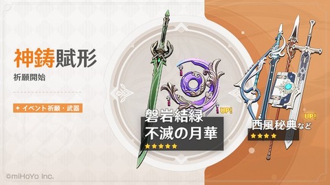 【原神】イベント祈願「神鋳賦形」がまもなく開催！★5「法器・不滅の月華」「片手剣・磐岩結緑」★4武器「法器・西風秘典」がPU