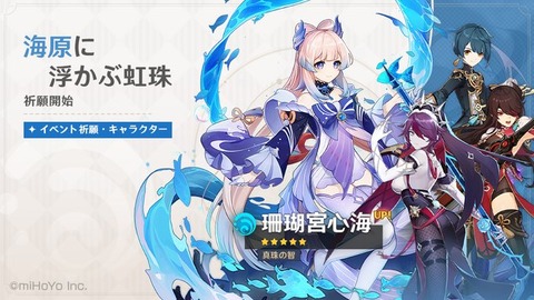 【原神】イベント祈願「海原に浮かぶ虹珠」がまもなく開催!★5「珊瑚宮心海(水)」★4「ロサリア(氷)」「北斗(雷)」「行秋(水)」がPU
