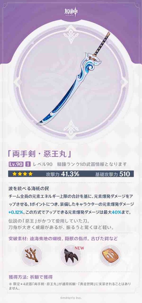 【原神】新武器「両手剣・悪王丸」「弓・冬極の白星」が紹介!