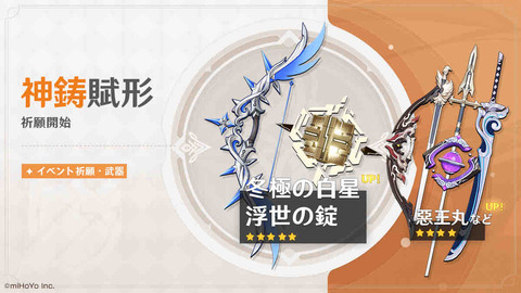 【原神】イベント祈願「神鋳賦形」ピックアップ武器 ★5「弓・冬極の白星」「法器・浮世の錠」 ★4武器「両手剣・惡王丸」