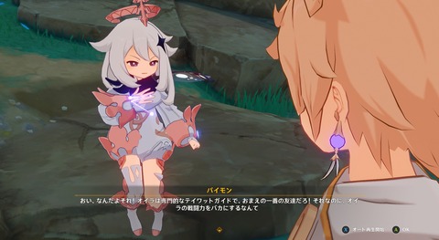 【原神】旅人のパイモンへの態度がどんどん辛辣になってきてないか?