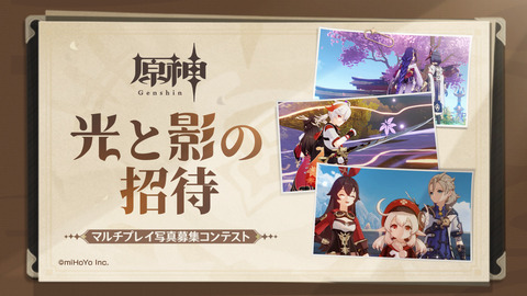 【原神】本日10月25日(月)より、「光と影の招待」写真募集コンテストを開催！
