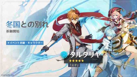 【原神】イベント祈願「冬国との別れ」ピックアップキャラクター★5「タルタリヤ(水)」★4「凝光(岩)」「重雲(氷)」「煙緋(炎)」