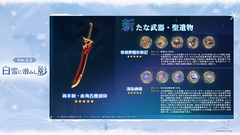 【原神】Ver.2.3より実装予定の新★5武器、新聖遺物を紹介きたー！ココミがぶっ壊れキャラになる模様