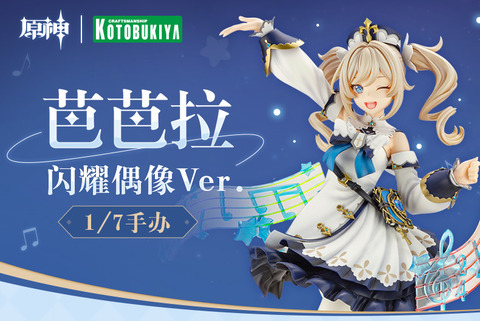 【原神】バーバラちゃん、フィギュア化!