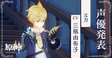 【原神】ミカのCVは三瓶由布子さん