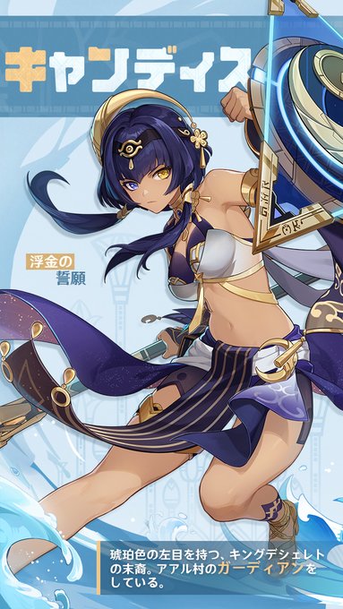 【原神】キャンディスのキャラクター紹介ｷﾀ━━━━(ﾟ∀ﾟ)━━━━!!!!