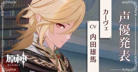 【原神】新キャラ「カーヴェ」のCV発表!内田雄馬キタ━━━━(゚∀゚)━━━━ッ!!
