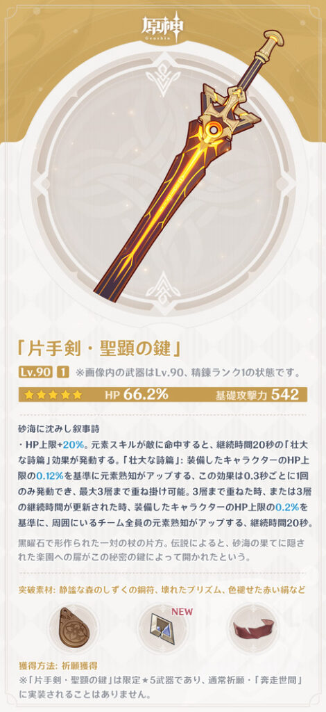 【原神】「片手剣・聖顕の鍵」「片手剣・サイフォスの月明かり」「法器・彷徨える星」の紹介ｷﾀ━━━━(ﾟ∀ﾟ)━━━━!!!!