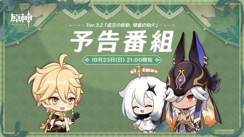 【原神】10月23日(日)21:00より、原神公式YouTubeチャンネルにてVer.3.2「虚空の鼓動、熾盛の劫火」予告番組を放送キタ━━━━(゚∀゚)━━━━!!!!