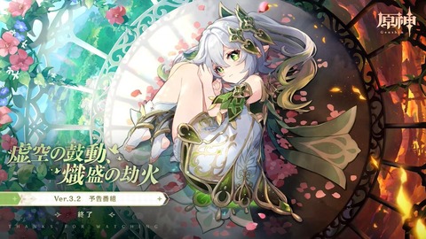 【原神】Ver.3.2「虚空の鼓動、熾盛の劫火」キタ━━━━(゚∀゚)━━━━ッ!!