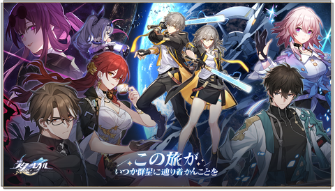 崩壊：スターレイルは4/26リリース！PS対応！これいけんじゃねー？？