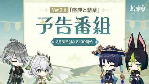 【原神】3月31日(金)21:00より、原神公式YouTubeチャンネルにてVer.3.6「盛典と慧業」予告番組を放送!
