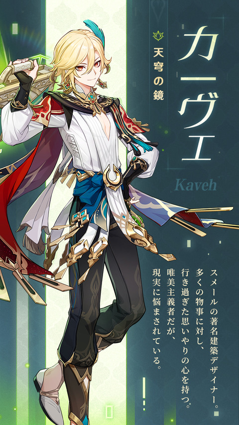 【原神】カーヴェのキャラクター紹介ｷﾀ━━━━(ﾟ∀ﾟ)━━━━!!!!