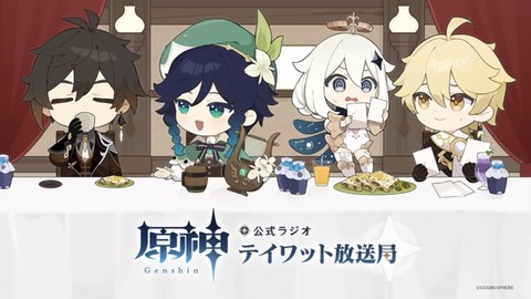 【原神】原ラジオで村瀬歩がパーソナリティに加わる模様
