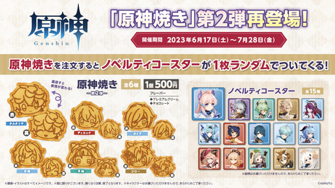 【原神】原神焼き第二弾復刻ｷﾀ━━━━(ﾟ∀ﾟ)━━━━!!!!
