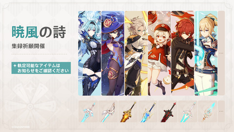 【原神】最初の集録祈願の星4と武器はこんな感じだな