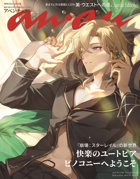 【崩壊スターレイル】アベンチュリンさん、ananとかいう雑誌の表紙を飾る模様