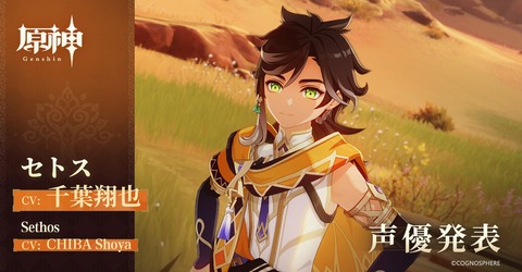 【原神】新キャラ「セトス」は雷元素キャラで確定