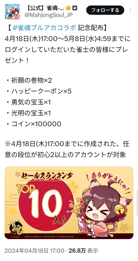 【悲報】雀魂ブルアカコラボ、セルラン1位を取れず終わる