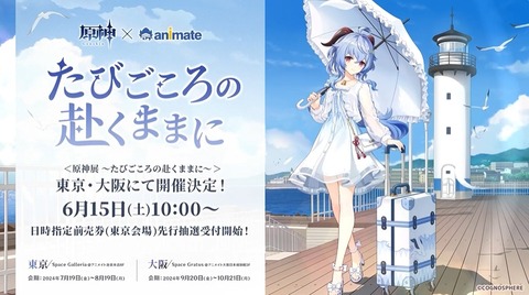 【原神】『原神展 ～たびごころの赴くままに～』が東京と大阪で開催決定！