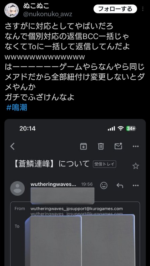 【悲報】鳴潮さん、問い合わせユーザーのメアドを晒して無事死亡wwwwwwwww